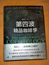 第四波精品咖啡學(xué) 華人咖啡教父韓懷宗全新重磅著作 咖啡愛好者與時(shí)俱進(jìn)的充電寶典 中信出版社 曬單實(shí)拍圖