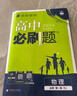 2026高中必刷題 高一上 物理 必修 第一冊 人教版 教材同步練習(xí)冊 理想樹圖書 曬單實拍圖