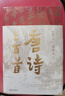 唐詩(shī)三百首 典藏版 樊登推薦（魯迅文學(xué)獎(jiǎng)得主李修文全本評(píng)注，樊登推薦版） 曬單實(shí)拍圖