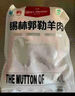 1號(hào)會(huì)員店內(nèi)蒙錫林郭勒散養(yǎng)帶骨羔羊前腿1.1kg 純正烏珠穆沁草地羊肉 曬單實(shí)拍圖