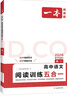 2026一本高中語文閱讀高一二三語文閱讀訓(xùn)練專項(xiàng)語文閱讀訓(xùn)練五合一語文閱讀答題100問文言文古詩名句現(xiàn)代文技能語言文字應(yīng)用專項(xiàng)應(yīng)用專項(xiàng)練習(xí)課外閱讀組合練習(xí)冊高中教輔書 高一【語文閱讀訓(xùn)練5合1】 正版 曬單實(shí)拍圖
