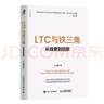 智元微庫正版 LTC與鐵三角 從線索到回款 王占剛著華為工作法系列書籍營銷流程營銷組織客戶*姊妹篇 曬單實拍圖