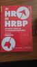 從HR到HRBP 成為專(zhuān)業(yè)HRBP的七大實(shí)戰場(chǎng)景與基本技能（人郵普華出品） 曬單實(shí)拍圖