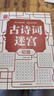 古詩(shī)詞迷宮：初級(jí) 開(kāi)心玩迷宮輕松記詩(shī)詞 兒童寶寶小學(xué)生幼升小升初學(xué)語(yǔ)文學(xué)詩(shī)詞打基礎(chǔ) 趣味益智迷宮游戲 同步課本小學(xué)1-3年級(jí) 曬單實(shí)拍圖