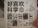 【點讀版】好喜歡科學·好好玩的身邊科學 全10冊 平裝 3-8歲兒童實景拍攝科普繪本 好喜歡科學·好好玩的身邊科學：全10冊 曬單實拍圖