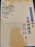 東周列國志 中華十大暢銷(xiāo)古典小說(shuō) 中華書(shū)局自營(yíng)正版京東發(fā)貨 曬單實(shí)拍圖