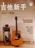 吉他新手入門一本通（237節(jié)配套視頻：基礎(chǔ)+彈唱+指彈 138首熱門曲集）?   曬單實拍圖