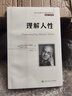 理解人性/西方心理學(xué)大師經(jīng)典譯叢 曬單實(shí)拍圖