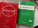 現(xiàn)代漢語詞典第7版+古漢語常用字字典第6版 套裝共2冊 商務(wù)印書館正版 初高中小學(xué)生常用工具書 可搭牛津高階英漢雙解詞典10版初階中階古代漢語詞典3版2025 曬單實拍圖