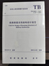 現貨正版 TB 10025-2019 鐵路路基支擋結構設計規范（代替TB 10025-2006） 曬單實(shí)拍圖