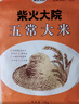 柴火大院 五常大米 10斤 (東北大米 五常稻香米 五公斤) 曬單實(shí)拍圖
