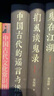 中國古代的謠言與讖語 曬單實拍圖