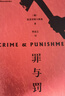 【贈(zèng)人物關(guān)系表】罪與罰 陀思妥耶夫斯基作品 刑法學(xué)羅翔老師推薦版本 美劇犯罪類題材的起源 俄國(guó)文學(xué)世界名著小說(shuō) 曬單實(shí)拍圖
