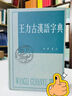 古代漢語(yǔ)（第1冊(cè)） 王力古代漢語(yǔ)教材中華書(shū)局版 (校訂重排本) 曬單實(shí)拍圖
