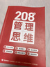 208個管理思維-企業(yè)管理|團(tuán)隊(duì)管理|自我提升工作方法論|實(shí)戰(zhàn)應(yīng)用 208個管理思維+管理者思維 曬單實(shí)拍圖