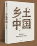 鄉(xiāng)土中國(guó) 精裝典藏 內(nèi)文雙色護(hù)眼易讀 費(fèi)老后人官方授權(quán)正版 費(fèi)孝通經(jīng)典社會(huì)學(xué)作品 贈(zèng)思維導(dǎo)讀 超值全書精華解讀課 高中必讀 溫儒敏 周其仁導(dǎo)讀 理解具體的中國(guó)社會(huì) 曬單實(shí)拍圖