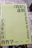 【自營】真實與虛擬：后真相時代的哲學(xué) 知名學(xué)者 思想家 金觀濤新作 《消失的真實》續(xù)篇 附贈金觀濤&劉擎對談錄手冊 曬單實拍圖