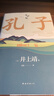 孔子 羅翔年度書單 巴金誠(chéng)摯推薦！文學(xué)大師井上靖18年心血之作 2024新譯本 曬單實(shí)拍圖