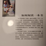 如何閱讀一本書 羅翔推薦中文版超260萬冊銷量的閱讀指導(dǎo)經(jīng)典教會你從海量信息中讀出真知識從淺層閱讀走向深度理解初高中學(xué)生閱讀常備書3萬多位豆瓣網(wǎng)友五星推薦 曬單實拍圖