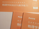 粉筆教資考試資料2025下半年教師資格證考試用書教材歷年真題中小學(xué)初高中小學(xué)教資高中 高中物理全套9本 曬單實拍圖