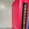 全國(guó)臨床檢驗(yàn)操作規(guī)程（第4版） 曬單實(shí)拍圖