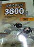 圍棋經(jīng)典死活3600題（初級） 曬單實拍圖