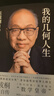 丘成桐作品自選】我的教育觀(guān) 丘成桐 著(zhù) 通過(guò)自己的成長(cháng)經(jīng)歷和人生感悟，真誠給出面向未來(lái)的教育解決方案  新華正版書(shū)籍 我的幾何人生:丘成桐自傳 新華書(shū)店 曬單實(shí)拍圖
