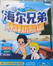 【京東自營】海爾兄弟環(huán)球歷險記（全套1-4冊）抖音同款暢銷書 海爾集團出品 曬單實拍圖
