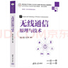無(wú)線(xiàn)通信原理與技術(shù)（高等學(xué)校電子信息類(lèi)專(zhuān)業(yè)系列教材·新形態(tài)教材） 曬單實(shí)拍圖