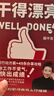 干得漂亮  職場書籍 人際社交 學(xué)會辦事  溝通的方法 得到CEO脫不花新書 包郵 曬單實拍圖