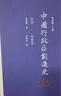 中國行政區(qū)劃通史·總論 先秦卷（修訂本） 曬單實(shí)拍圖