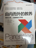 由內而外的教養 全球知名腦科學(xué)家丹尼爾·西格爾經(jīng)典著(zhù)作！ 曬單實(shí)拍圖
