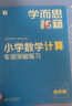 學(xué)而思秘籍 小學(xué)數(shù)學(xué)計(jì)算專(zhuān)項(xiàng)突破教程+練習(xí) 五年級(jí) 新升級(jí) 計(jì)算能力思維訓(xùn)練口算速算天天練 清北老師領(lǐng)銜錄制精講視頻 計(jì)算小達(dá)人快人一步 曬單實(shí)拍圖