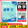 八年級科目自選 】25新版初中必刷題八下八年級上下冊語文數(shù)學(xué)英語物理生物政治歷史地理全套8本人教版初二八年級上下冊同步練習(xí)冊初二必刷題八年級上冊 上冊英語（人教版） 曬單實拍圖