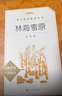 【套裝-單本可選】正版包郵 七年級(jí)課外閱讀書(shū) 初中生初一書(shū)目讀物書(shū)籍名著原著無(wú)刪減版 人民文學(xué)出版社 推薦必讀-林海雪原 曬單實(shí)拍圖