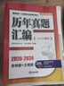 2025年國家統(tǒng)一法律職業(yè)資格考試：歷年真題匯編（2020-2024）五年自測版 全11冊客觀題 曬單實拍圖