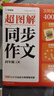 學(xué)而思 超圖解小學(xué)同步作文2025升級(jí)版  精選萬能素材 視頻講解 圖解寫作 小學(xué)通用 同步新版教材一二三四五六年級(jí) 上冊(cè) 單元寫作 小學(xué)作文-CB 四年級(jí)上冊(cè) 曬單實(shí)拍圖
