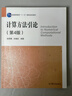 【官方包郵】計(jì)算方法引論 徐萃薇 第四版 第4版 孫繩武 高等教育出版社 普通高等教育十一五規(guī)劃教材 曬單實(shí)拍圖