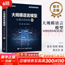 【新華書店正版】大規(guī)模語言模型 從理論到實踐 第2版 第二版 大語言模型預訓練數(shù)據(jù)構建 預訓練有監(jiān)督微調獎勵建模強化學習 圖書 曬單實拍圖