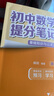 【官方正品】張雪峰初中提分筆記2025新版語文數(shù)學(xué)英語提分手冊 初一初二三全國通用版中考教材輔導(dǎo)資料 高效提升學(xué)習(xí)效果峰閱萬卷官方旗艦店 【全10本】張雪峰初中提分筆記 曬單實(shí)拍圖