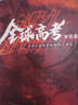 【正版速發(fā)】全球高考小說正版全套未刪減原著3冊完整版木蘇里無限流小說力作某某黑天一級律師晉江文學純愛青春小說實體書 新華文軒旗艦圖書 曬單實拍圖