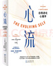 《心流：自我進(jìn)化心理學(xué)》 心流理論之父帶你戰(zhàn)勝精神熵！ 曬單實拍圖
