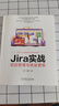 Jira實(shí)戰：項目管理與精益看板 曬單實(shí)拍圖