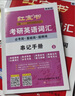 【官方直營(yíng)】紅寶書(shū)2027考研英語(yǔ)詞匯（必考詞+基礎詞+超綱詞）附練習題冊寫(xiě)作180篇10年真題解析 可搭紅寶石黃皮書(shū)考研真相句句真研2026 2027紅寶書(shū)考研英語(yǔ)寫(xiě)作180篇【4月上市】 曬單實(shí)拍圖
