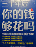 三十年后你的錢(qián)夠花嗎 曬單實(shí)拍圖