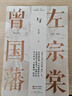 左宗棠與曾國藩 曬單實(shí)拍圖