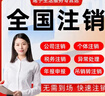 全國個體戶企業(yè)公司工商戶營業(yè)執(zhí)照注銷代辦理變更年報年審申報稅務銷戶云南海南吉林陜西山東廣東 定金 曬單實拍圖