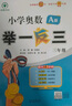 【年級自選】2025小學奧數(shù)舉一反三一1二2三3年級四4五5六6年級A版B版創(chuàng)新思維專項訓練數(shù)學全套奧數(shù)題拓展題奧賽達標測試 三年級A+B版【講解+練習】 曬單實拍圖