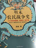 明末農民戰爭史（十六年所向披靡，四百天一潰千里?？炊钭猿蔀楹螖?，敗得還那么快！顧誠經(jīng)典） 曬單實(shí)拍圖