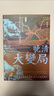 【預(yù)售j】港臺原版 晚清大變局 增訂版 袁偉時 香港中華書局 【上海香港三聯(lián)書店】 曬單實拍圖